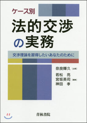 ケ-ス別法的交涉の實務－交涉理論を習得し