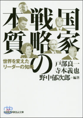 國家戰略の本質 世界を變えたリ-ダ-の知略 