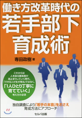 はたらき方改革時代の若手部下育成術