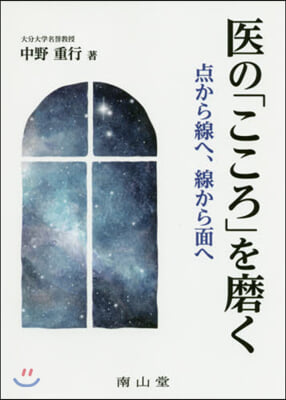 醫の「こころ」を磨く 点から線へ，線から