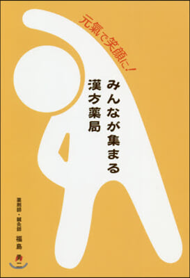 元氣で笑顔に!みんなが集まる漢方藥局