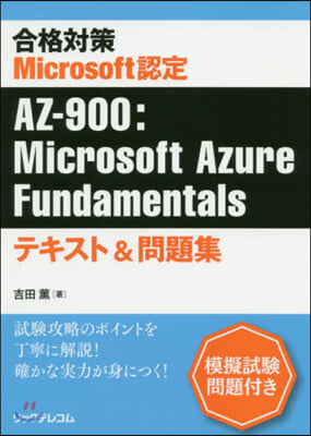 AZ－900:MicrosoftAzur