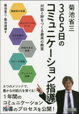 菊池省三365日のコミュニケ-ション指導