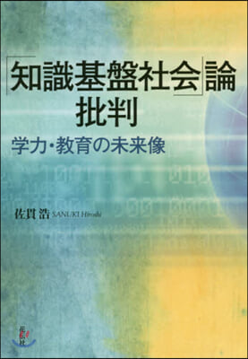 「知識基盤社會」論批判－學力.敎育の未來