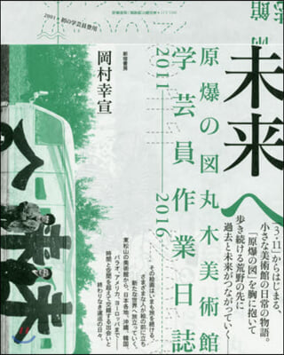 未來へ 原爆の圖丸木美術館學芸員作業日誌