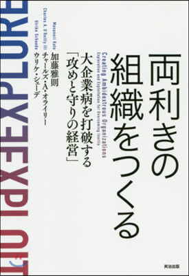 兩利きの組織をつくる 