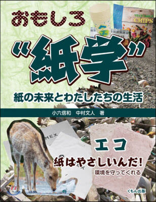 おもしろ”紙學” 紙の未來とわたしたちの生活 エコ 