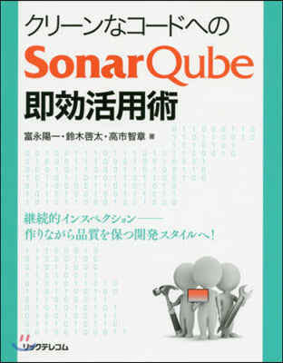 SonarQube卽效活用術