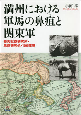 滿州における軍馬の鼻疽と關東軍－奉天獸疫