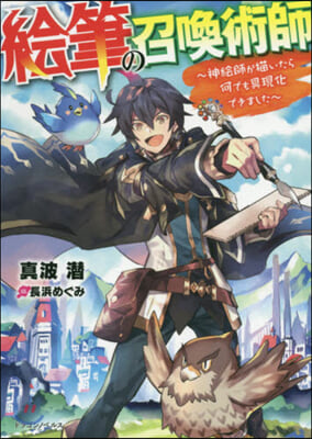 繪筆の召喚術師 神繪師が描いたら何でも具現化できました