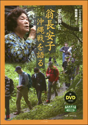 學生が聞いた翁長安子沖繩戰を語る