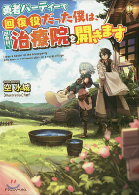 勇者パ-ティ-で回復役だった僕は,田舍村で治療院を開きます  