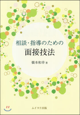 相談.指導のための面接技法