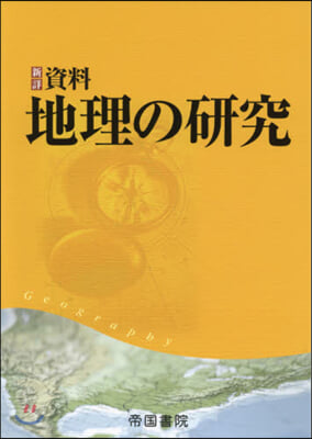 新詳 資料 地理の硏究