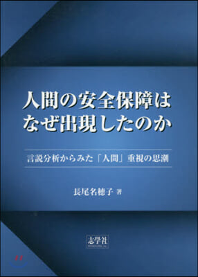 人間の安全保障はなぜ出現したのか