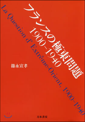 フランスの極東問題 1900－1940