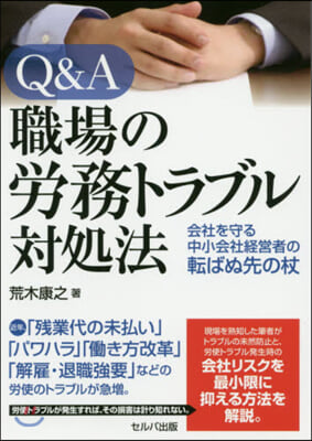 Q&amp;A職場の勞務トラブル對處法－會社を守