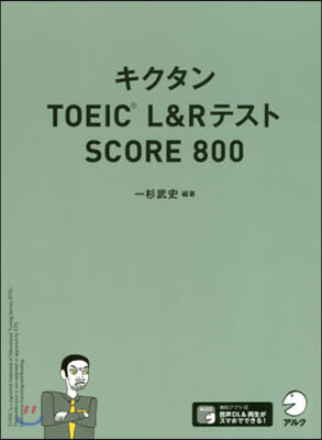 キクタンTOEIC L&amp;Rテスト SCORE 800 