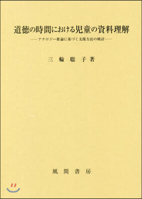 道德の時間における兒童の資料整理