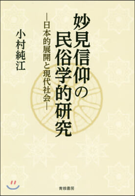 妙見信仰の民俗學的硏究－日本的展開と現代