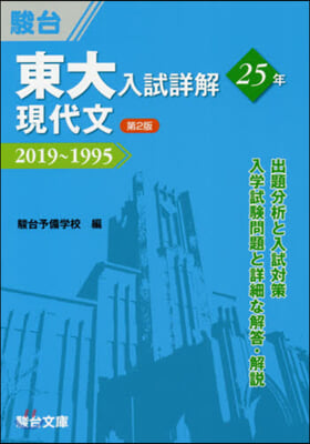 東大入試詳解25年 現代文 2019~1995 第2版