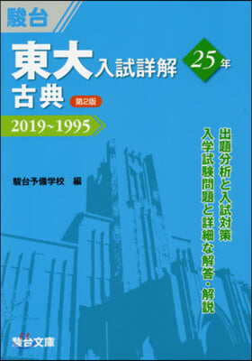 東大入試詳解25年 古典 2019~1995  第2版
