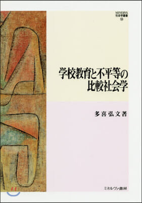 學校敎育と不平等の比較社會學