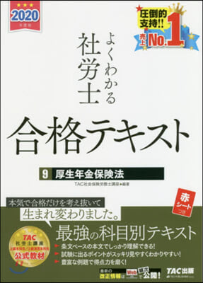 ’20 よくわかる社勞士合格テキスト 9