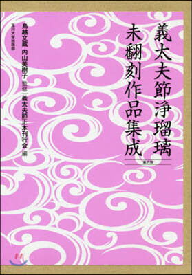 義太夫節淨瑠璃未飜刻作品集成 (第6期)