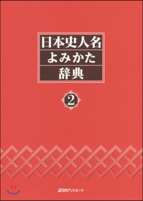 日本史人名よみかた辭典   2