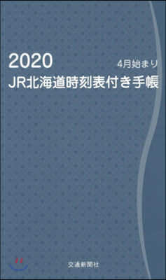 JR北海道時刻表付き手帳 2020 