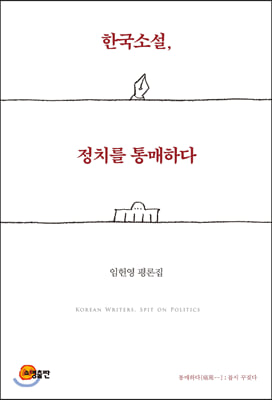 한국소설, 정치를 통매하다