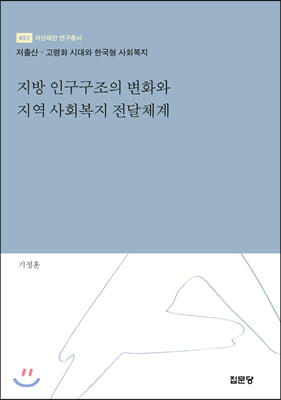 지방 인구구조의 변화와 지역 사회복지 전달체계