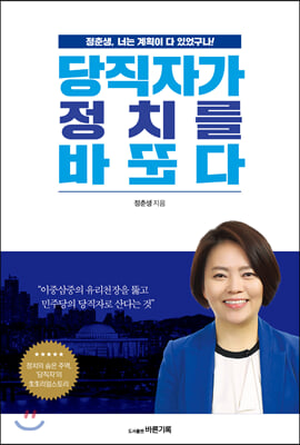 당직자가 정치를 바꾼다