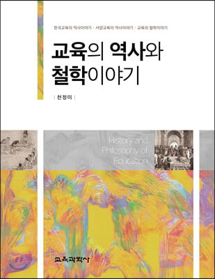 교육의 역사와 철학이야기