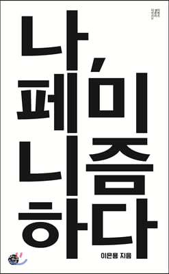 나, 페미니즘하다(더 생각 인문학 시리즈 11)