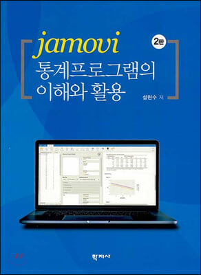 [중고-최상] jamovi 통계프로그램의 이해와 활용