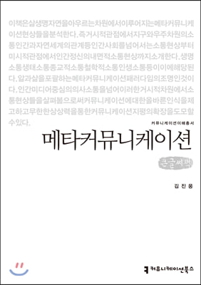 메타커뮤니케이션 (큰글씨책)