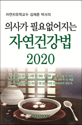 의사가 필요 없어지는 자연건강법 2020