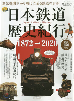 日本鐵道歷史紀行
