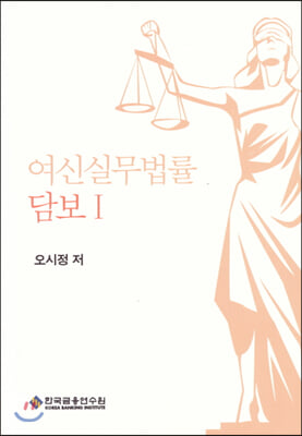 여신실무법률: 담보. 1(6판)