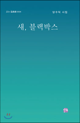 새, 블랙박스