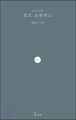 호모 스튜피드(J.H CLASSIC 46)(양장본 HardCover)