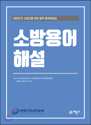 소방용어해설