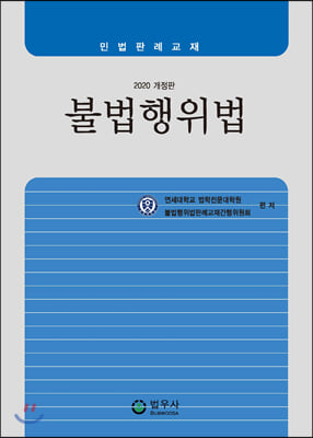 2020 불법행위법