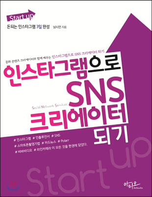 인스타그램으로 SNS 크리에이터 되기(Start up)