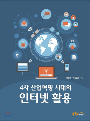 4차 산업혁명 시대의 인터넷 활용