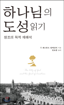 하나님의 도성 읽기