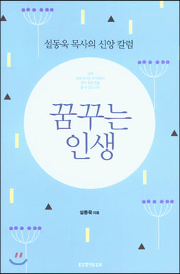 꿈꾸는 인생(양장본 HardCover)