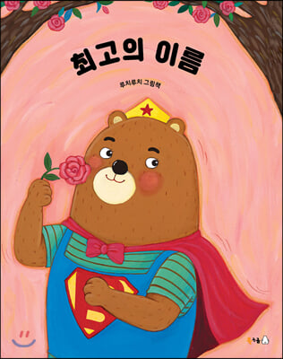 최고의 이름(북극곰 꿈나무 그림책 62)(양장본 HardCover)